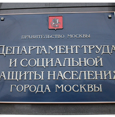 Департамент труда и социальной защиты населения г. Москвы